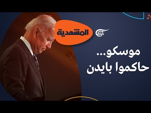 المشهديّة | موسكو.. حاكموا بايدن | 2024-01-13