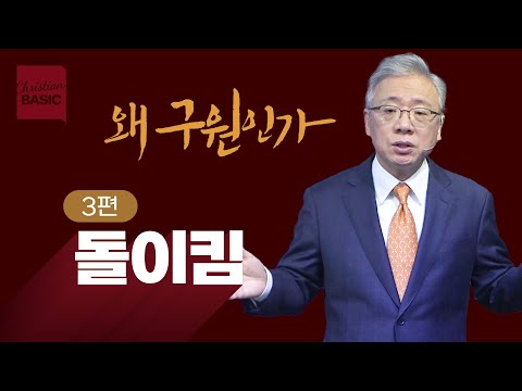 [크리스천 베이직] 왜 구원인가_3.돌이킴 (누가복음 