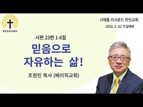 &quot;믿음으로 자유하는 삶! - 조정민 목사 (베이직교회)&quot;