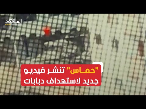 &amp;quot;حماس&amp;quot; تنشر فيديو جديد لاستهداف دبابات واشتباكات مع الجيش الإسرائيلي