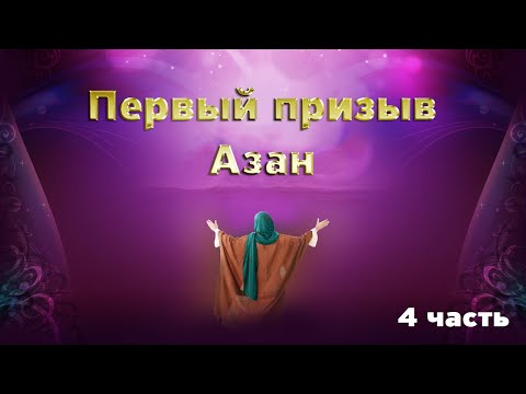 Жизнь Пророка Мухаммада ﷺ Первые победы мусульман.  4 серия