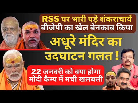 RSS पर भारी पड़े शंकराचार्य BJP का खेल बेनकाब किया | अधूरे मंदिर का उदघाटन गलत  | Deepak Sharma |