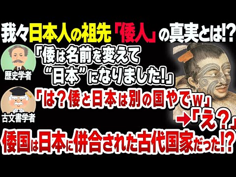 【謎】古代日本人＝倭人ではない？99%が知らない倭国と日本の関係とは？【衝撃】