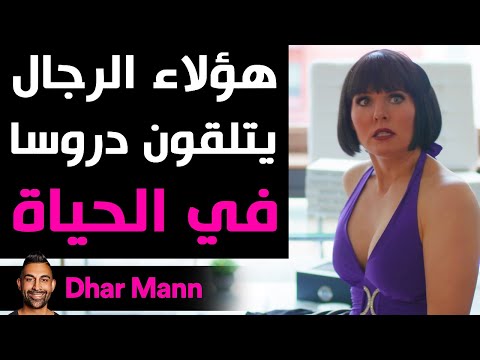 Dhar Mann | هؤلاء الرجال يتلقون دروسا في الحياة