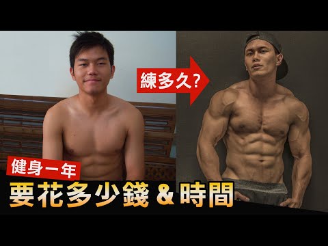 健身一年需要多少【金錢&amp;時間】從瘦子到巨巨 要練多久？│健人心態│ 2021ep20