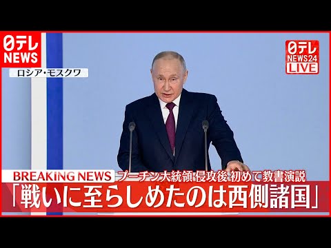 【速報】プーチン大統領、軍事侵攻の正当性を強調「戦いに至らしめたのは西側諸国で、ロシアは紛争を止めるため尽力」