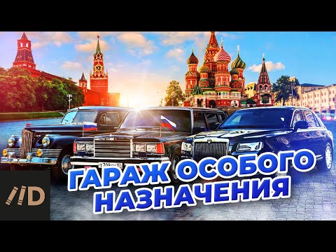 Гараж особого назначения