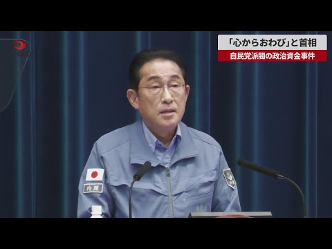 【速報】「心からおわび」と首相 自民党派閥の政治資金事件