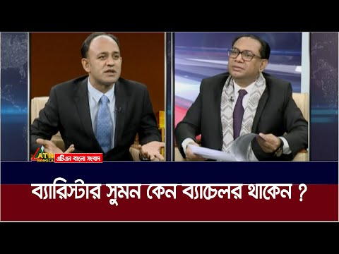 ব্যারিস্টার সুমন কেন ব্যাচেলর থাকেন ? barrister sumon atn talkshow | barrister sumon atn program