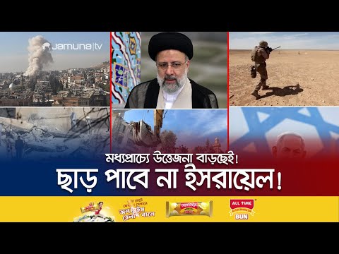 ইসরায়েল যে স্পর্ধা দেখিয়েছে, তার উচিত জবাব দেবে ইরান! | Middle East Crisis | Jamuna TV