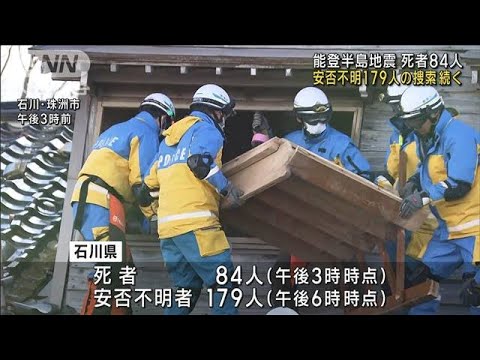 能登半島地震　死者84人　安否不明179人の捜索続く(2024年1月4日)