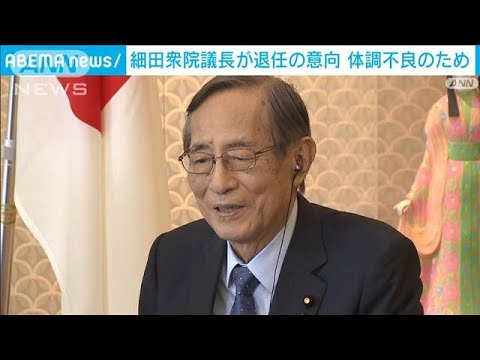 細田衆院議長が辞任の意向　体調不良のため　政府、自民党が後任など調整(2023年9月29日)