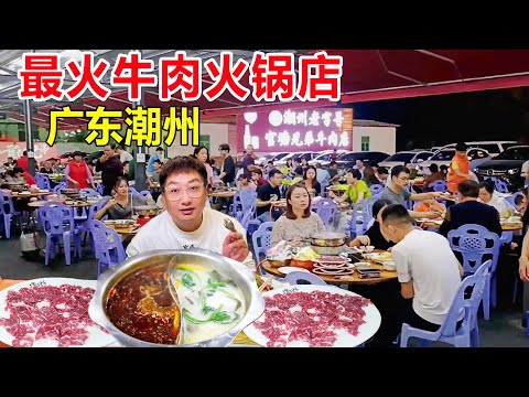 The hottest beef hotpot restaurant in Chaozhou Guantang can sell more than 10 cows a day. You must