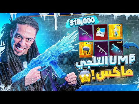 تربون - تفتيح بكجات ال UMP التلجي لأعلي ليفل - PUBG MOBILE ❄🥶