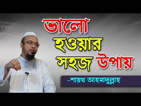 ভালো হওয়ার সহজ উপায়