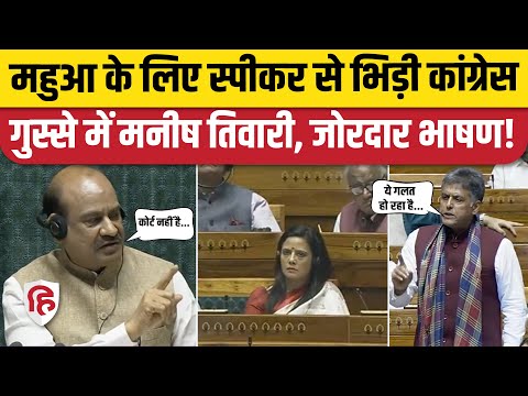 Mahua Moitra Expelled From Lok Sabha: बचाव में Congress के Manish Tewari | OM Birla | Lok Sabha