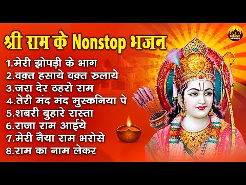 श्री राम के नॉनस्टॉप भजन | Nonstop Shree Ram Bhajan | Shree Ram Bhajan | Ram Bhajan 2023 