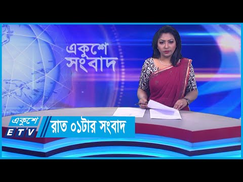 01 AM News || রাত ০১টার সংবাদ || 22 January 2024 || ETV News