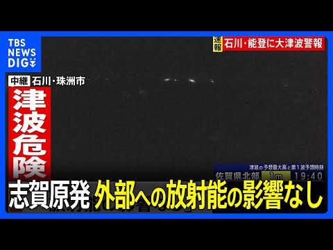 【石川県で最大震度7】志賀原発　外部への放射能の影響なし　北陸電力発表（午後6時時点）｜TBS&nbsp;NEWS&nbsp;DIG