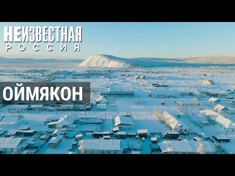 Оймякон &ndash; полюс холода | НЕИЗВЕСТНАЯ РОССИЯ