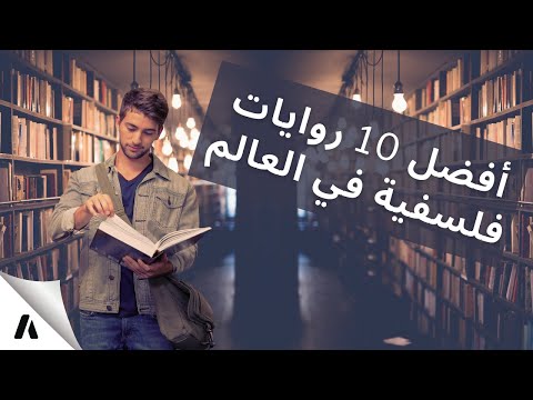 أفضل 10 روايات فلسفية في العالم