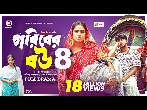 Goriber Bou 4 | গরিবের বউ ৪ (Full Natok) Eagle Team | Iftekhar Ifti, Mumu। Bangla Natok 2024