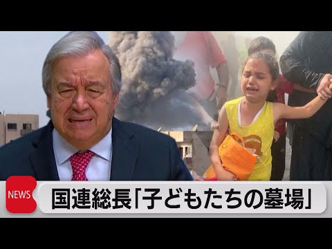 国連グテレス事務総長「ガザが子どもたちの墓場に」　人道状況に危機感を表明（2023年11月7日）