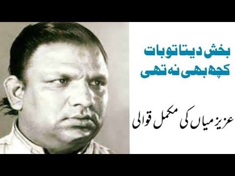 Baksh Deta Tu Baat Kuch Bi Na Thi | Aziz Mian | Clear Audio | Full complete version