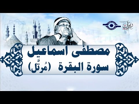 الشيخ مصطفى إسماعيل - سورة البقرة (مُرتّل)