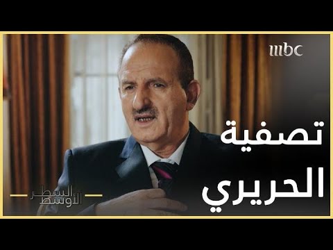 السطر الأوسط | رسالة ماهر الأسد التي أمر فيها بتصفية رفيق الحريري