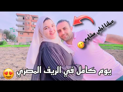 قضينا يوم كامل ف الريف المصري|حسام عازمنا علي احلي مشوي?