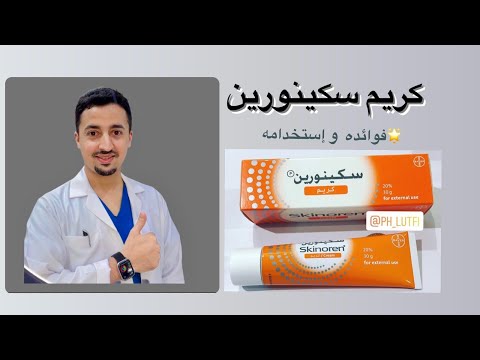 ✨ كريم سكينورين  لنضارة  البشرة وطريقة إستخدامه ✅