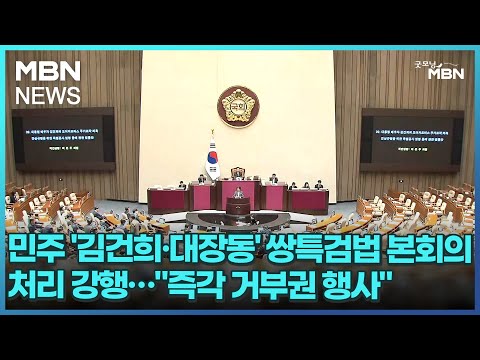 민주 '김건희&middot;대장동' 쌍특검법 본회의 처리 강행&hellip;&quot;즉각 거부권 행사&quot; [굿모닝 MBN]