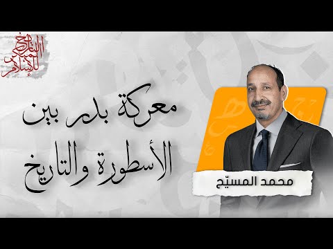 التاريخ المبكر للإسلام | الحلقة 78 | معركة بدر بين الأسطورة والتاريخ