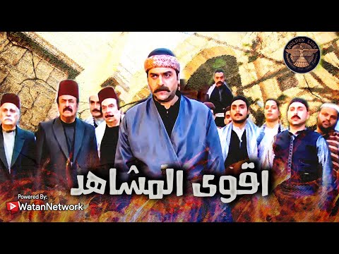 اقوى وأجمل المشاهد من المسلسل الشامي الدبور 🔥🔥 ـ الدبور