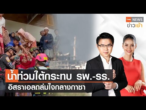 น้ำท่วมใต้กระทบ รพ.-รร. | อิสราเอลถล่มใจกลางกาซา l Full : TNN News ข่าวเช้า l 27-12-2023