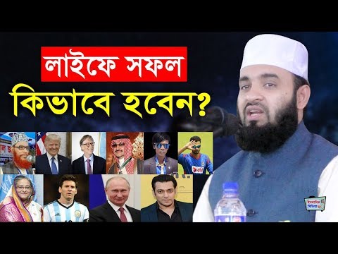 হতাশার লাইফ আর নয় | লাইফে সফল হওয়ার টেকনিক | আজহারি ওয়াজ | mizanur rahman azhari waz