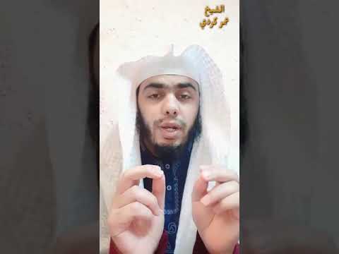 حقيقة وفاة الشيخ خالد الراشد......... الشيخ عمر كردي Omar korde