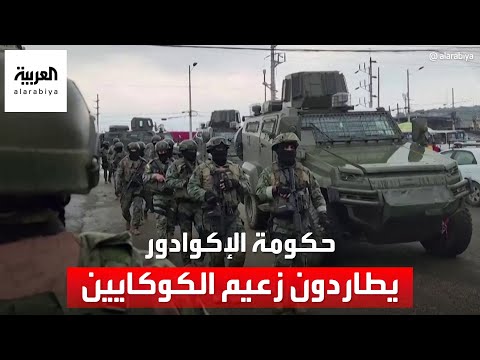 22 ألف عسكري في الإكوادور يطاردون ماسياس زعيم الكوكايين في هذا العصر