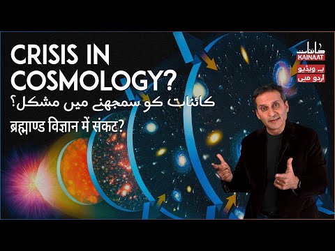 [Urdu/Hindi] How to think about the crisis in cosmology? | Kainaati Gup Shup |