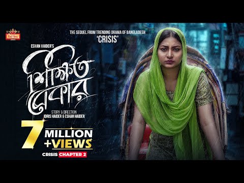 &quot;𝗦𝗵𝗶𝗸𝗸𝗵𝗶𝘁𝗼 𝗕𝗲𝗸𝗮𝗿&quot; (শিক্ষিত বেকার) || Crisis 2 || Zara Zoya | Mukit Zakaria | Bangla Eid Natok 2023