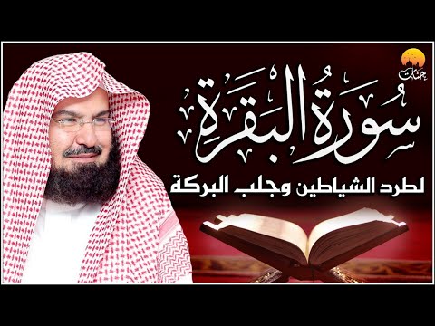 سورة البقرة كاملة عبد الرحمن السديس لطرد الشياطين من منزلك وجلب البركه Sourah Baqara Al Sudais