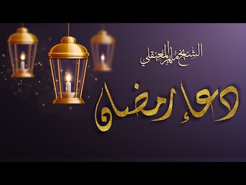 دعاء رمضان | الشيخ ماهر المعيقلي