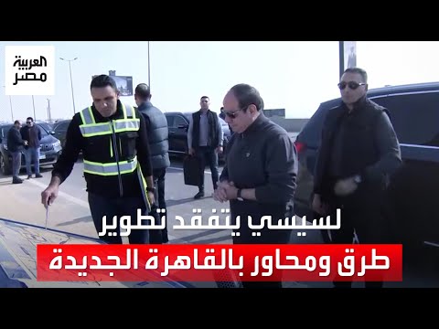 15 ألف فدان تنمية.. الرئيس السيسي يتفقد عددًا من الطرق والمحاور الجديدة بمنطقة القاهرة الجديدة