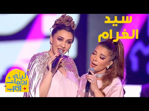 أسما لمنور و أصالة - سيد الغرام | حفل ليلة نجمات العرب 2024