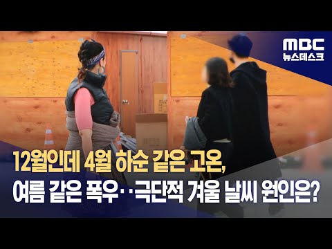 12월인데 4월 하순 같은 고온, 여름 같은 폭우‥극단적 겨울 날씨 원인은? (2023.12.08/뉴스데스크/MBC)