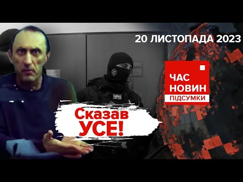 ?ДОГРАЮТЬСЯ!?Червінський із СУДОВОЇ клітки⚡ГУР уразило вОРОЖИЙ тил | Час новин: підсумки 20.11.23