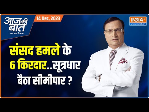 Aaj Ki Baat: संसद पर हमले का मकसद क्या था? किसने बनाया पूरा प्लान ? | Parliament Security Breach