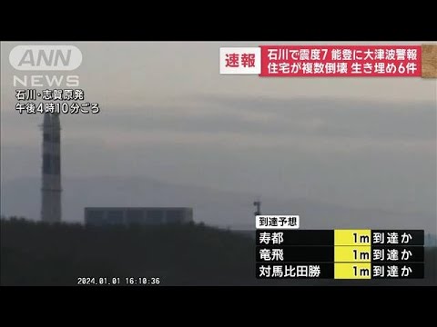 【速報】志賀、柏崎刈羽両原発に異常なし(2024年1月1日)