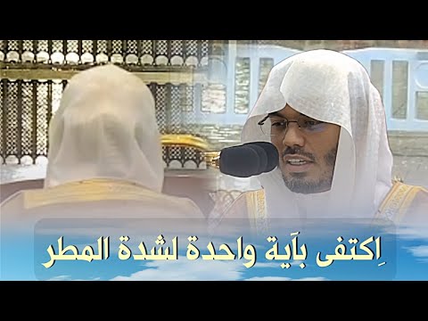 الشيخ ياسر الدوسري يكتفي بآية واحدة لشدة الأمطار بالحرم المكي اليوم من صلاة المغرب 6 صفر 1445 ه&zwj;ـ 🌧️